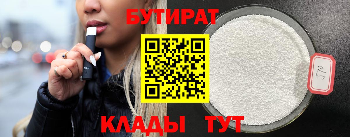 БУТИРАТ Butirat Иркутск