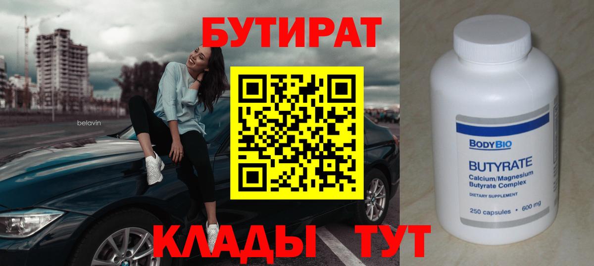 Бутират 99%  Вход с VPN  Иркутск 
