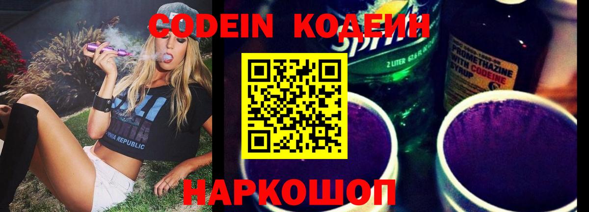 Codein напиток Lean (лин) Иркутск